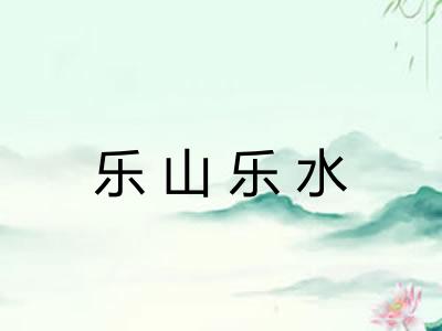 乐山乐水