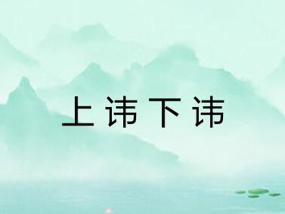 上讳下讳 上讳下讳