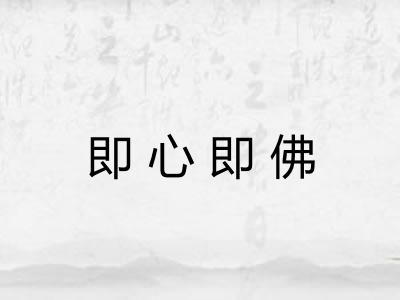 即心即佛 即心即佛