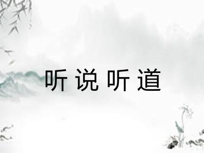听说听道