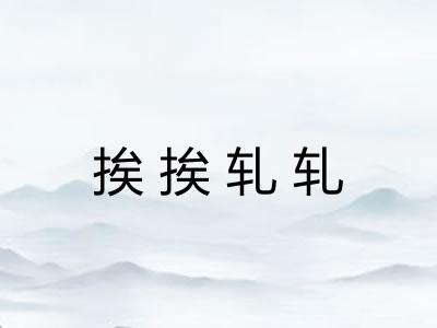 挨挨轧轧