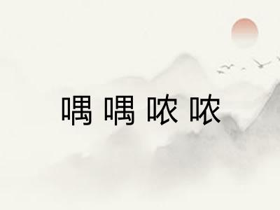 喁喁哝哝 喁喁哝哝