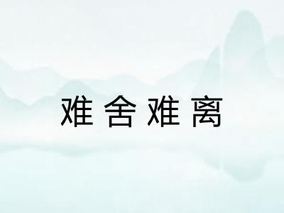 难舍难离