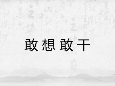 敢想敢干
