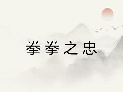 拳拳之忠