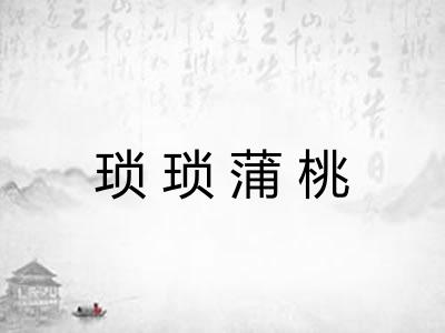 琐琐蒲桃 琐琐蒲桃