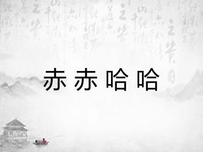 赤赤哈哈