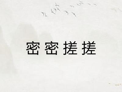 密密搓搓 密密搓搓