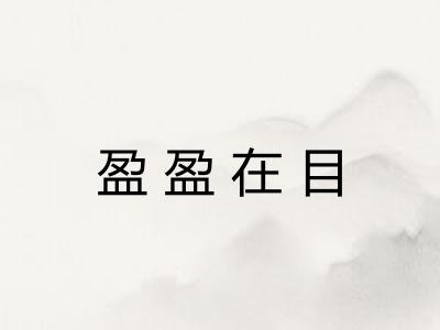 盈盈在目 盈盈在目