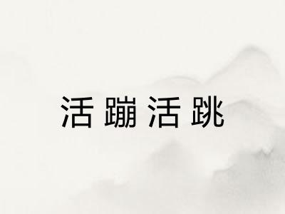 活蹦活跳