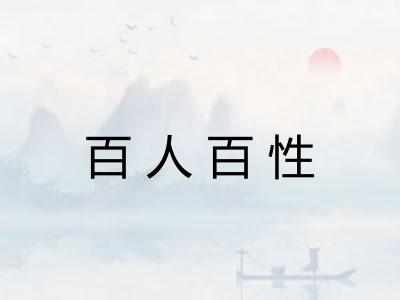 百人百性 百人百性
