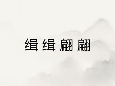 缉缉翩翩 缉缉翩翩