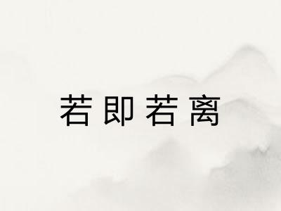 若即若离