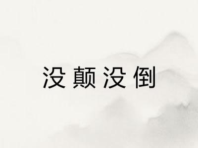 没颠没倒