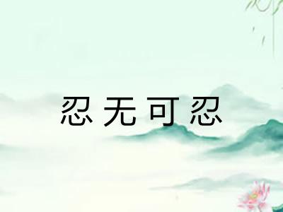忍无可忍