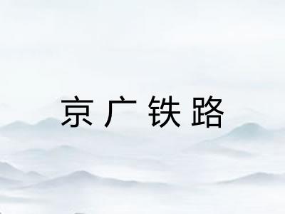 京广铁路