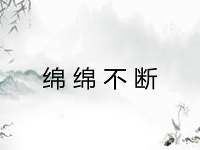 绵绵不断