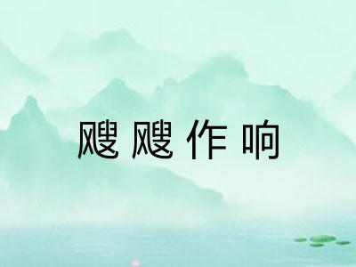 飕飕作响 飕飕作响