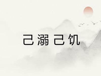 己溺己饥