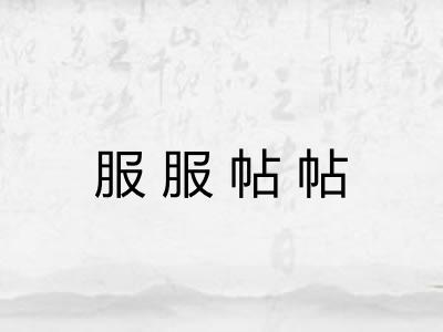 服服帖帖
