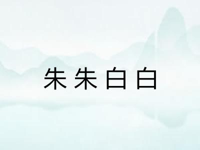 朱朱白白