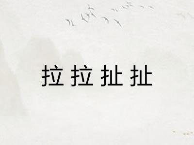 拉拉扯扯 拉拉扯扯