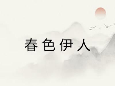 春色伊人 春色伊人