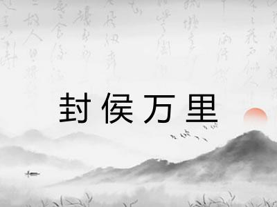 封侯万里