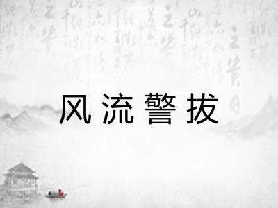 风流警拔