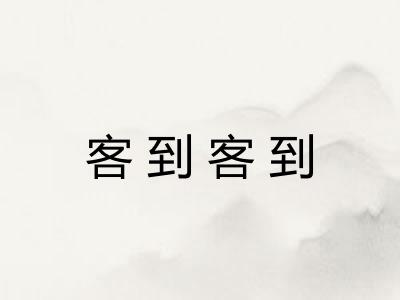 客到客到 客到客到