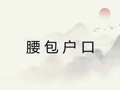 腰包户口