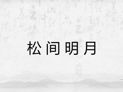 松间明月 松间明月