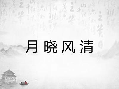 月晓风清 月晓风清