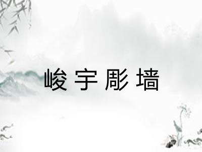 峻宇彫墙