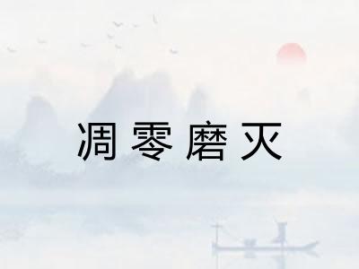 凋零磨灭