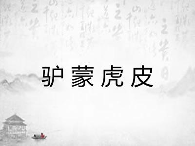 驴蒙虎皮 驴蒙虎皮