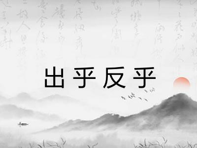 出乎反乎