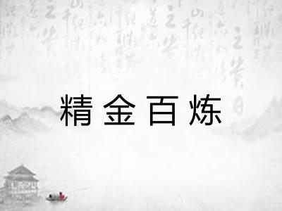 精金百炼 精金百炼