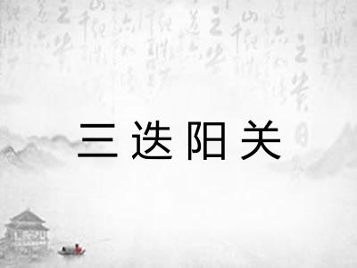 三迭阳关 三迭阳关