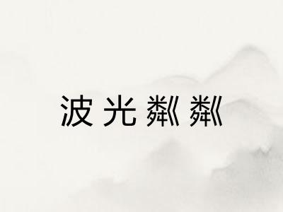 波光粼粼 波光粼粼