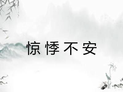 惊悸不安 惊悸不安