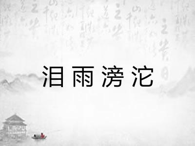 泪雨滂沱
