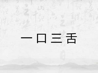 一口三舌