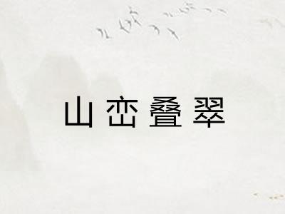 山峦叠翠 山峦叠翠