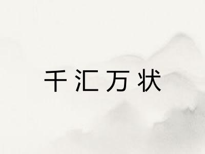 千汇万状