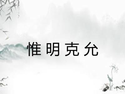 惟明克允 惟明克允