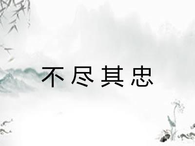 不尽其忠 不尽其忠