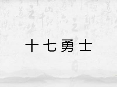 十七勇士