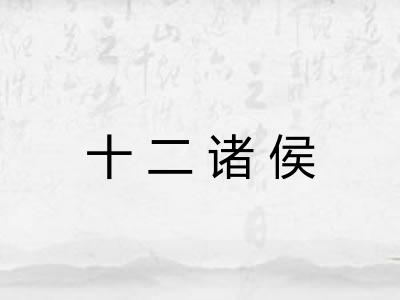 十二诸侯