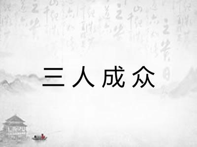 三人成众